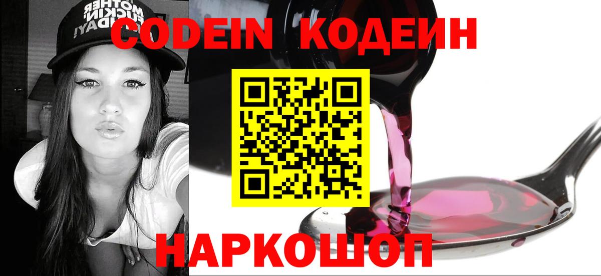 Кодеин Purple Drank  Вход с VPN  Ефремов  Кодеин Purple Drank 